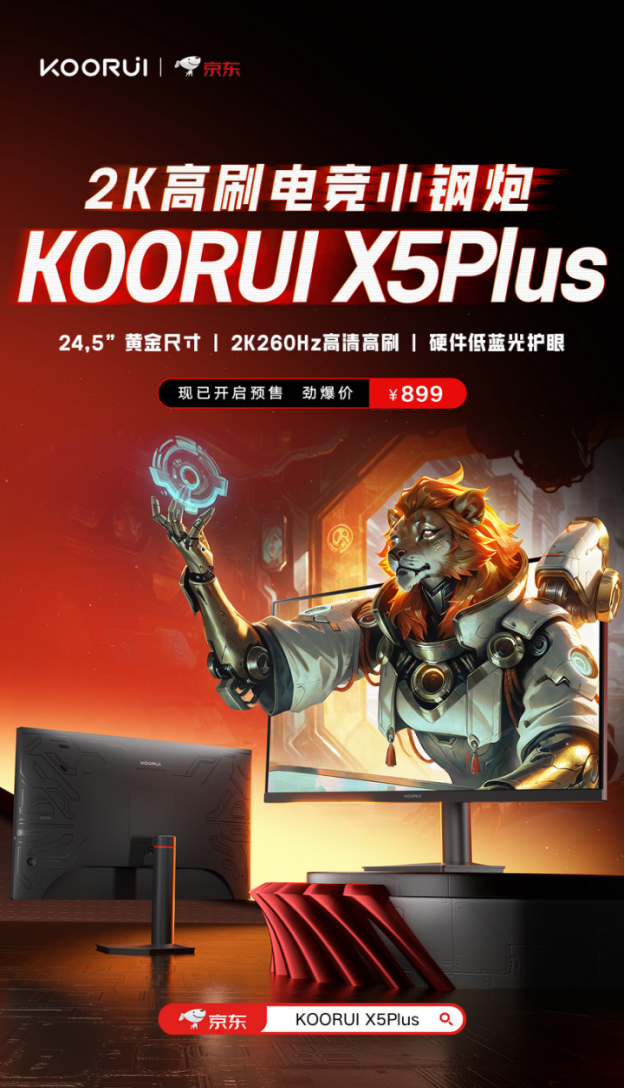 科睿X5Plus上市:24.5英寸2K260Hz“小钢炮”,百元档小屏电竞新选择