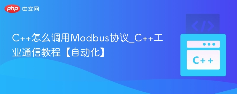 C++怎么调用Modbus协议_C++工业通信教程【自动化】