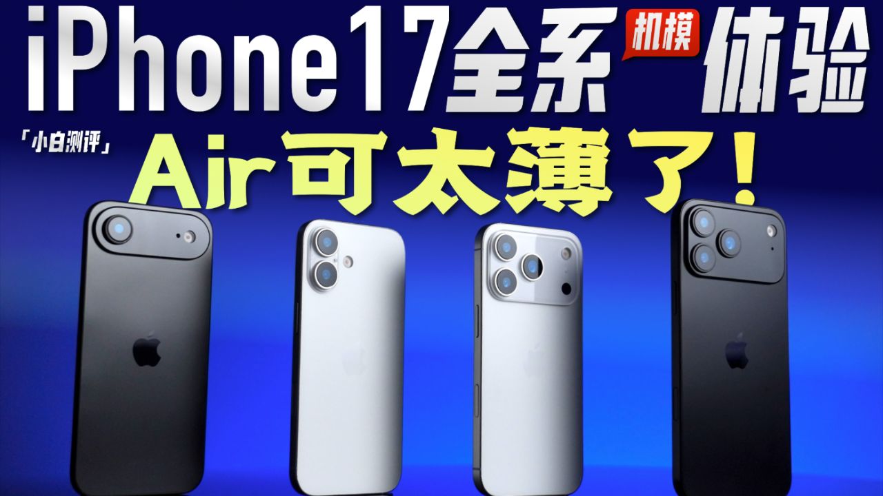 iPhone17全系机模体验：Air太薄了！新设计评分
