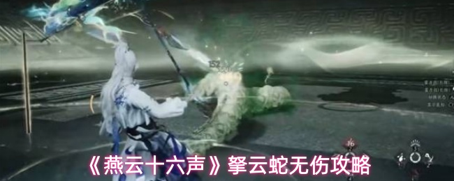 《燕云十六声》拏云蛇无伤攻略