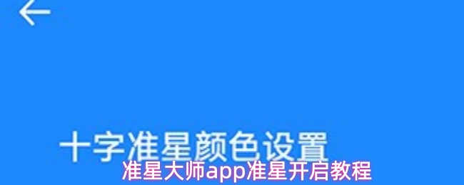 准星大师app怎么开启准星-准星开启教程