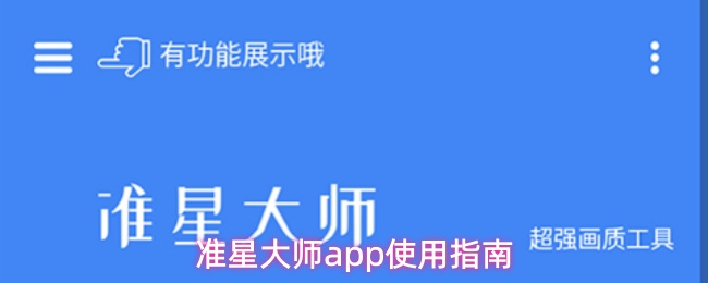 准星大师app有什么用-使用指南