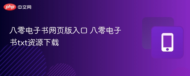 八零电子书网页版入口 八零电子书txt资源下载