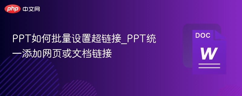 PPT如何批量设置超链接_PPT统一添加网页或文档链接