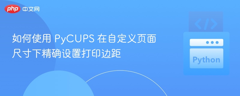 PyCUPS自定义页边距设置方法
