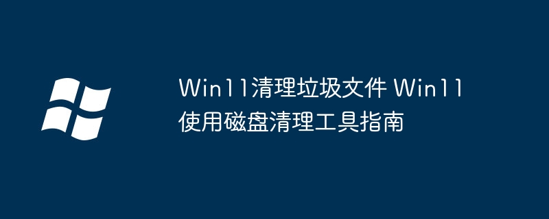 Win11清理垃圾文件方法分享