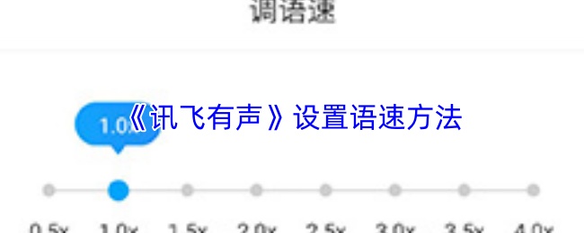 《讯飞有声》设置语速方法