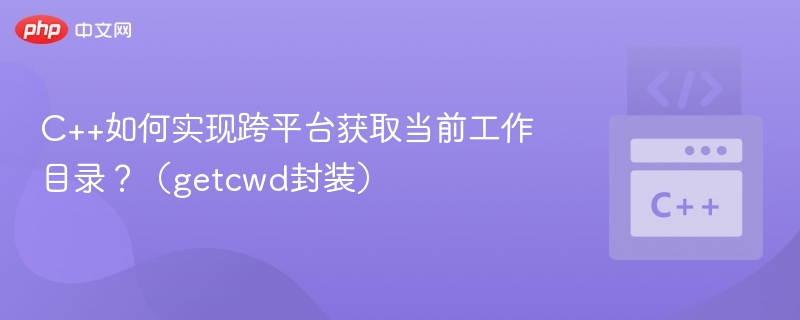 C++跨平台获取当前目录方法详解