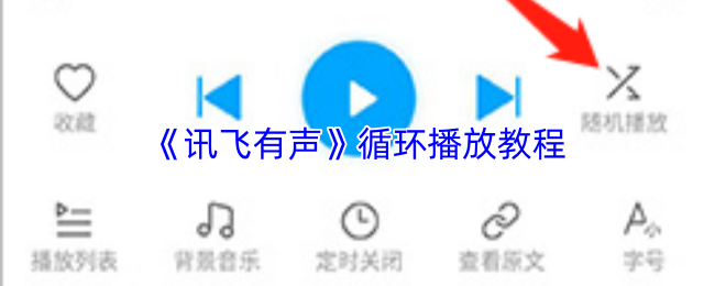 《讯飞有声》循环播放教程