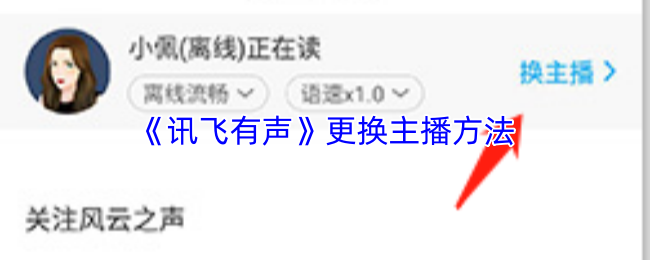 《讯飞有声》更换主播方法