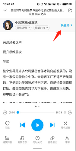 《讯飞有声》更换主播方法