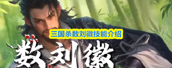 三国杀数刘徽技能怎么样-三国杀数刘徽技能介绍