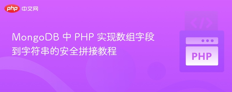 PHP安全拼接MongoDB数组字段为字符串教程