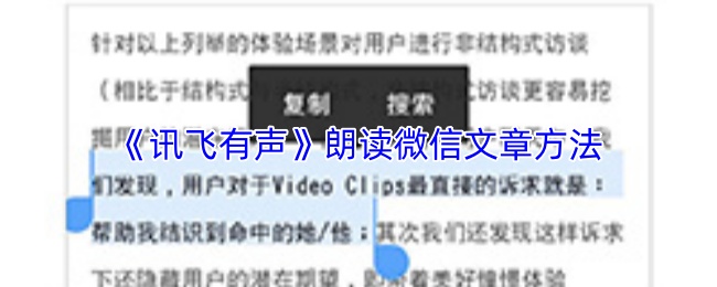 讯飞有声怎么读微信文章-朗读微信文章方法