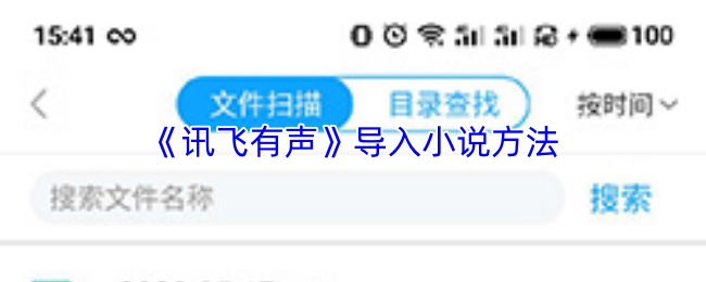 讯飞有声怎么导入小说-讯飞有声导入小说方法