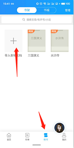 《讯飞有声》导入小说方法