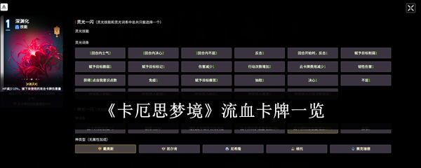 卡厄思梦境流血卡牌有哪些-流血卡牌一览