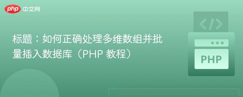 多维数组批量插入数据库PHP教程