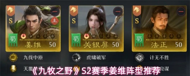 九牧之野S2赛季姜维阵型怎么搭配-S2赛季姜维阵型推荐