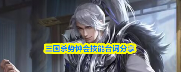三国杀势钟会技能是什么-势钟会技能台词分享