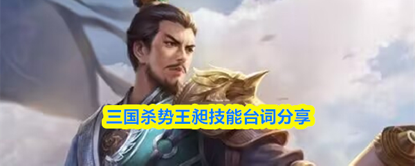 三国杀势王昶技能是什么-势王昶技能台词分享