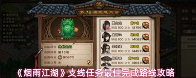 烟雨江湖支线任务怎么完成-支线任务最佳完成路线攻略