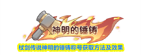 杖剑传说神明的锤铸称号获取方法及效果