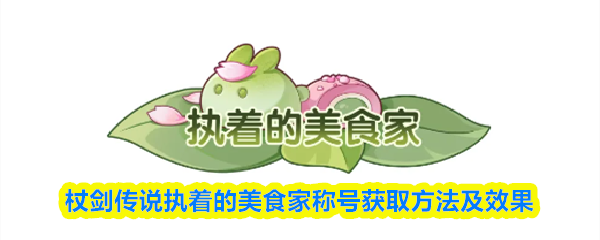 杖剑传说执着的美食家称号怎么获得-获取方法及效果