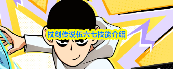 杖剑传说伍六七技能是什么-伍六七技能介绍