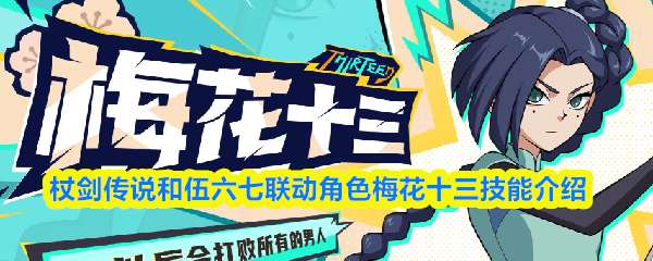 杖剑传说梅花十三技能是什么-梅花十三技能介绍