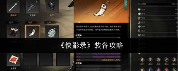 《侠影录》装备攻略