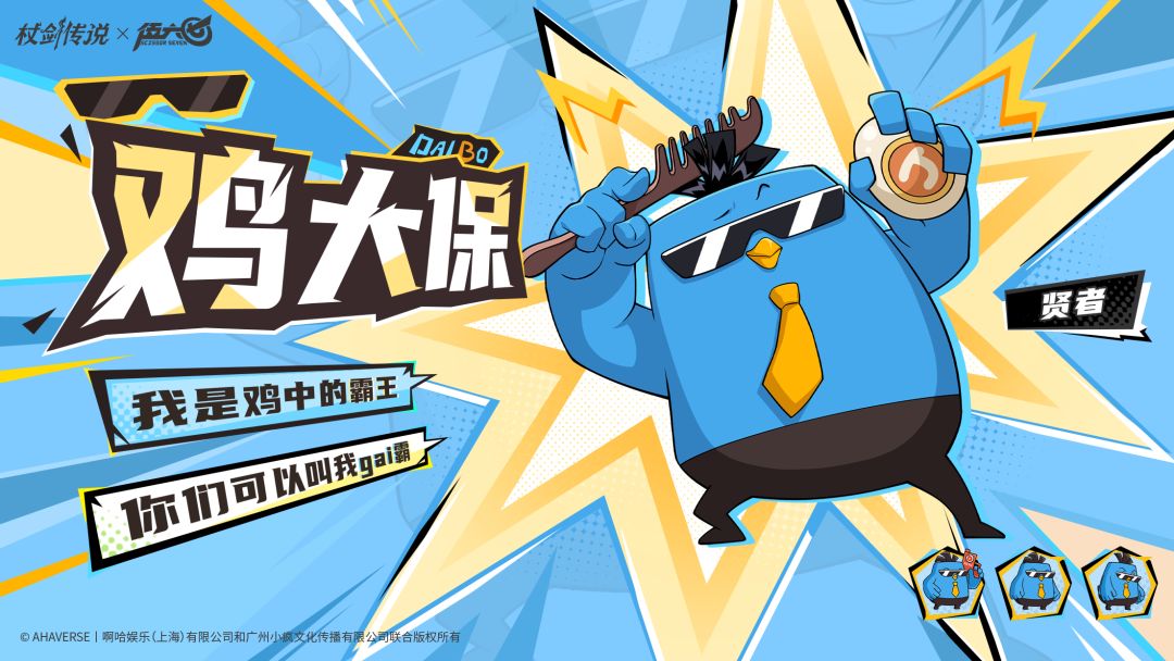 杖剑传说和伍六七联动角色鸡大保技能介绍