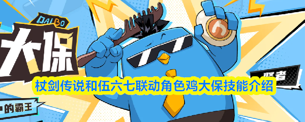 杖剑传说鸡大保技能是什么-鸡大保技能介绍