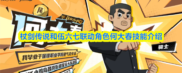 杖剑传说和伍六七联动角色何大春技能介绍