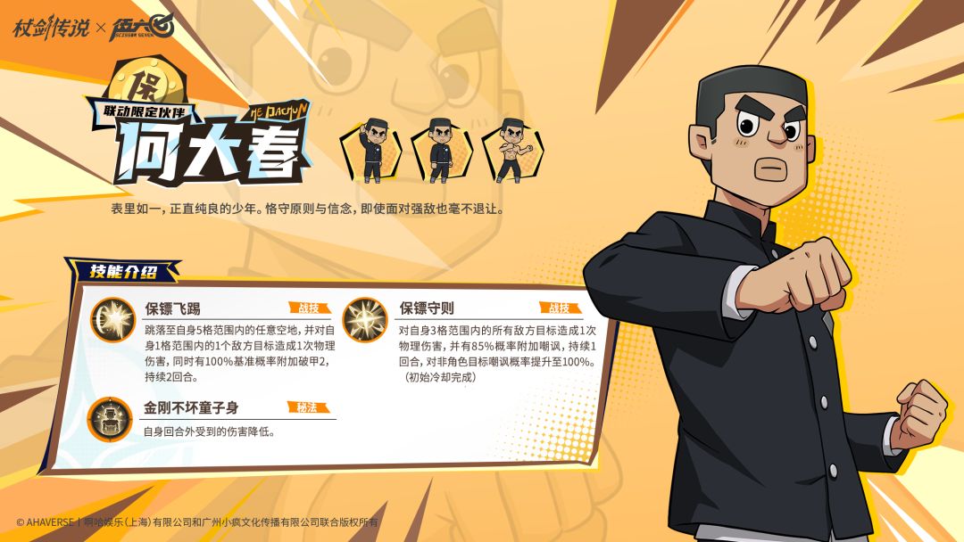 杖剑传说和伍六七联动角色何大春技能介绍