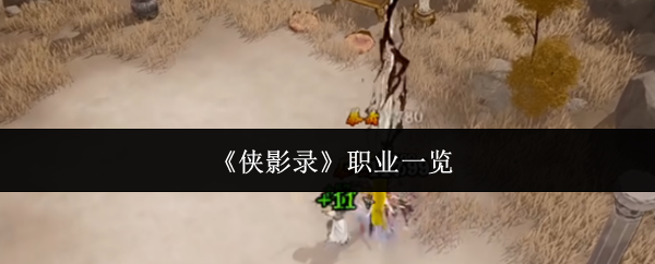 侠影录职业有哪些-职业一览