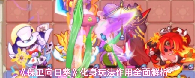 保卫向日葵化身有什么用-化身玩法作用全面解析