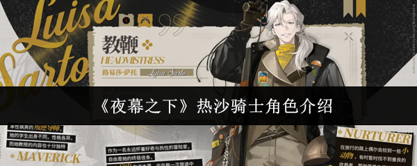 夜幕之下热沙骑士怎么样-热沙骑士角色介绍
