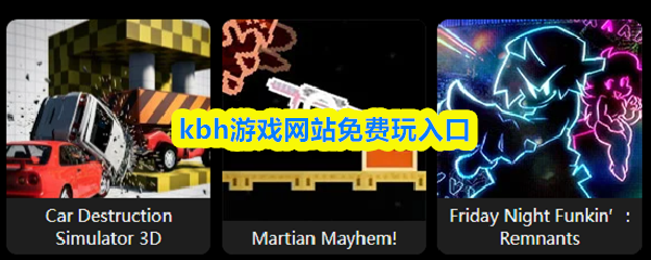kbh games是什么-kbh游戏网站免费玩入口
