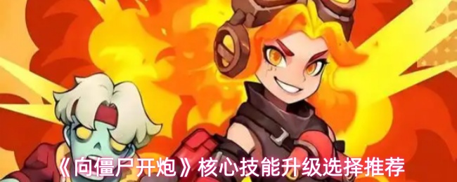 向僵尸开炮核心技能升级怎么选-核心技能升级选择推荐