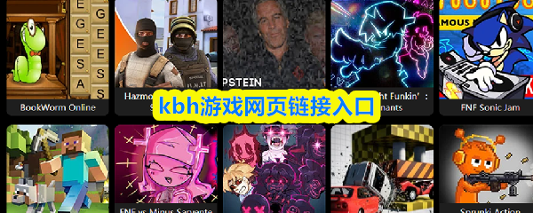 kbh游戏网页链接入口-kbh游戏网页版打开地址