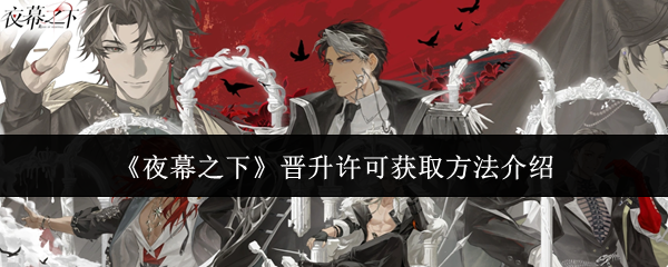 夜幕之下晋升许可怎么获取-晋升许可获取方法介绍