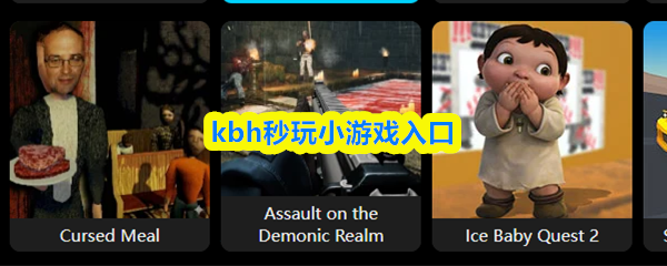 kbh秒玩小游戏入口-kbh秒玩入口地址打开即玩