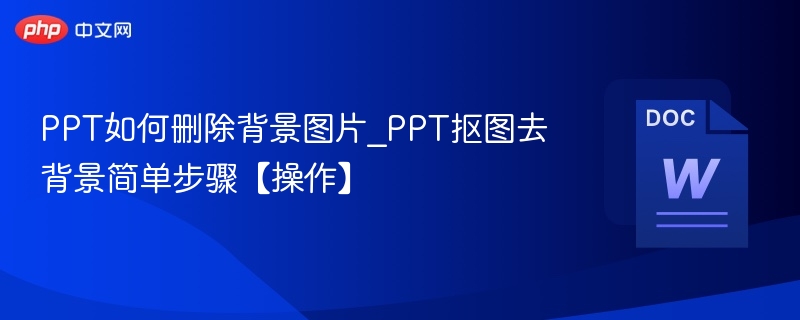 PPT删除背景图片操作指南