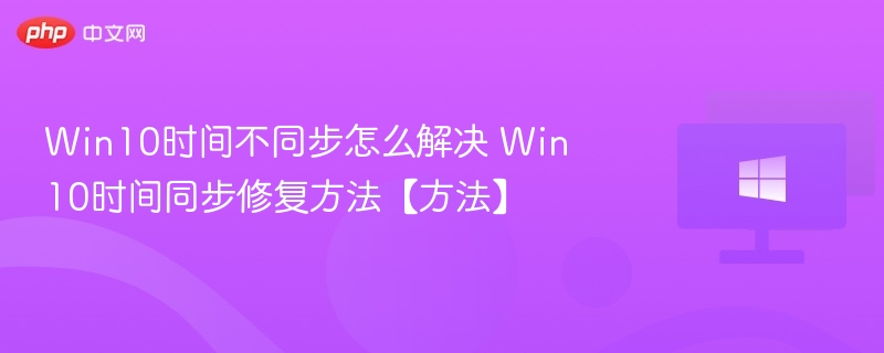 Win10时间不同步解决方法大全
