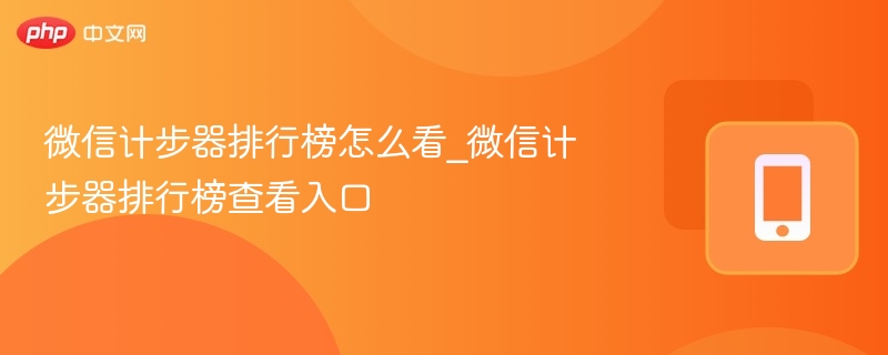 微信计步器排行榜怎么看_微信计步器排行榜查看入口