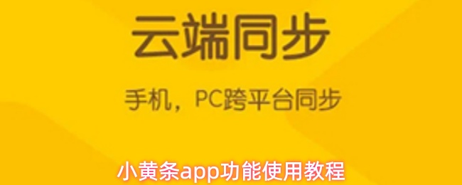 小黄条app有什么用-功能使用教程