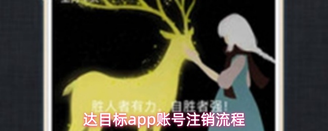 达目标app账号注销流程