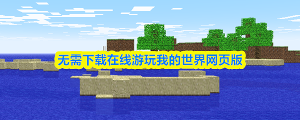 无需下载在线游玩我的世界网页版-我的世界网页版打开就能玩