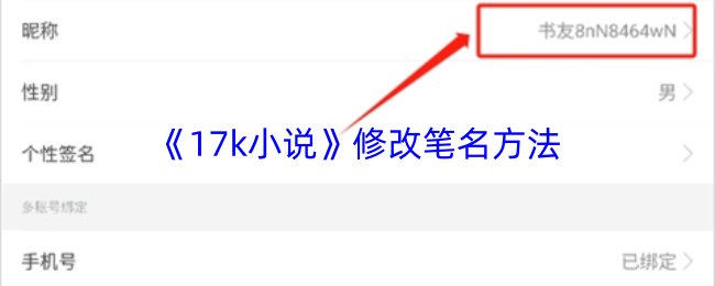 17k小说怎么修改笔名-修改笔名方法